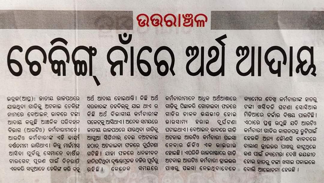 BhadrakService's tweet photo. ବେଆଇନ କାର୍ଯ୍ୟରେ ଲିପ୍ତ ଥିବା ଭଦ୍ରକ ଆଞ୍ଚଳିକ ପରିବହନ ବିଭାଗର ଜୁନିଅର ଏମ.ଭି.ଆଇ ଓ କର୍ମଚାରୀଙ୍କ ବିରୋଧରେ ତୁରନ୍ତ ଦୃଢ କାର୍ଯ୍ୟାନୁଷ୍ଠାନ ଗ୍ରହଣ କରିବାକୁ ଆମର ଦାବି | @DM_Bhadrak @RTOBHADRAK @CTOdisha @MoSarkar5T @CMO_Odisha @gyana_r_das https://t.co/Fd1Vc6DR3b