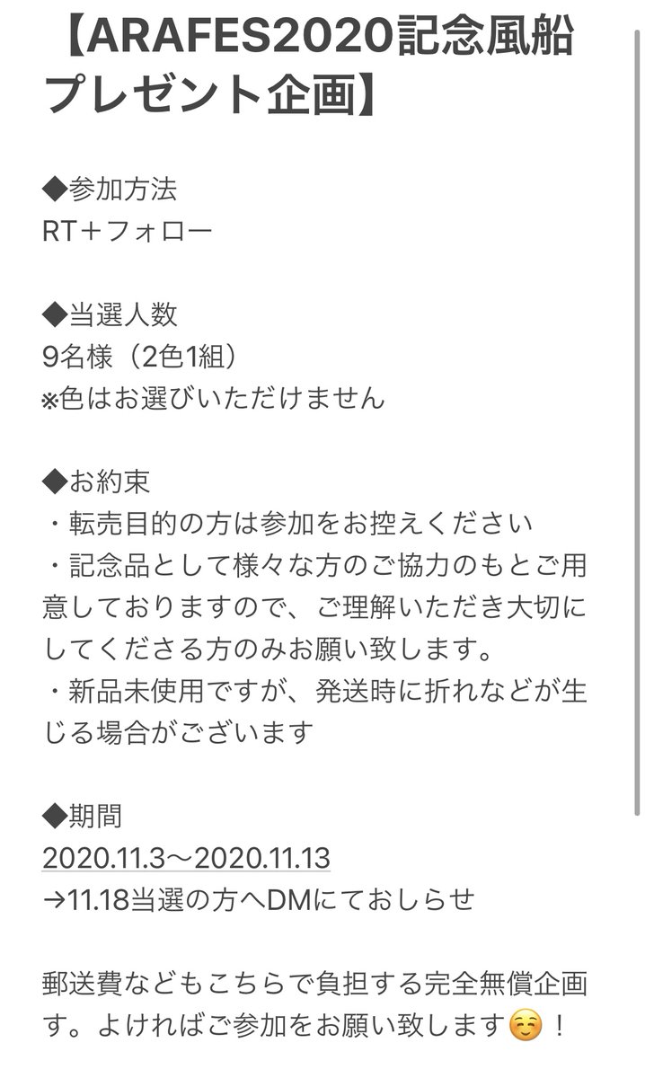 Kaede_a__'s tweet photo. 【ARAFES2020記念風船　プレゼント企画】

記念品企画です✩︎⡱

◆参加方法
RT＋フォロー

◆当選人数
9名様（2色1組）
※色はお選びいただけません

◆期間　
2020.11.3〜2020.11.13
→11.18当選の方へDMにておしらせ

詳細は画像をご参照ください✩︎⡱ https://t.co/BrhOTJSId8