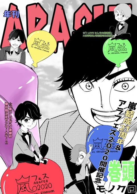 【嵐デビュー記念日】
嵐とONE PIECEのコラボもあった今年は
あえていろんな漫画風の5人を描いて雑誌の表紙風にしてみました

大野くん→コナン
翔くん→鬼滅
相葉くん→ドラゴンボール
ニノ→orange
潤くん→ONE PIECE

5人全員が主役級なのよまじ好き
#嵐CDデビュー21周年 
#嵐2020 
#アラフェス2020 