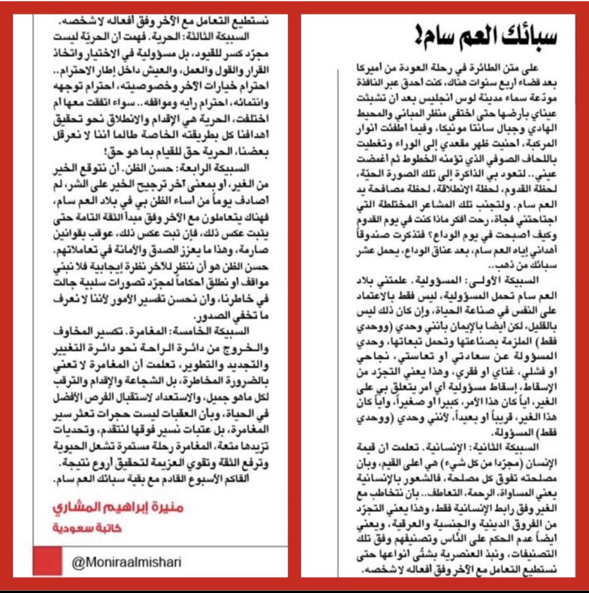 9dga_jarya8's tweet photo. اختزلت الراحلة منيرة المشاري خلاصة تجربتها الدراسية في الولايات المتحدة الأمريكية في مجموعة من السبائك الثمينة؛ التي حملتها معها في رحلة العودة للوطن لتقدمها للقارئ الكريم، تجدونها في مقال "سبائك العم سام" مقال من جزئين #منيرة_المشاري https://t.co/JT1cRo021d