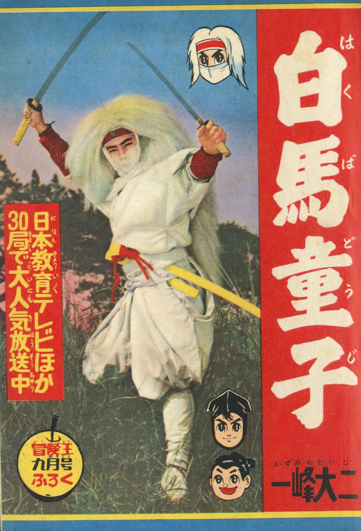 「数量限定 在庫処分セール」 □附録漫画『白馬童子』1冊。一峰大二作画。「冒険王」昭和35年 その他