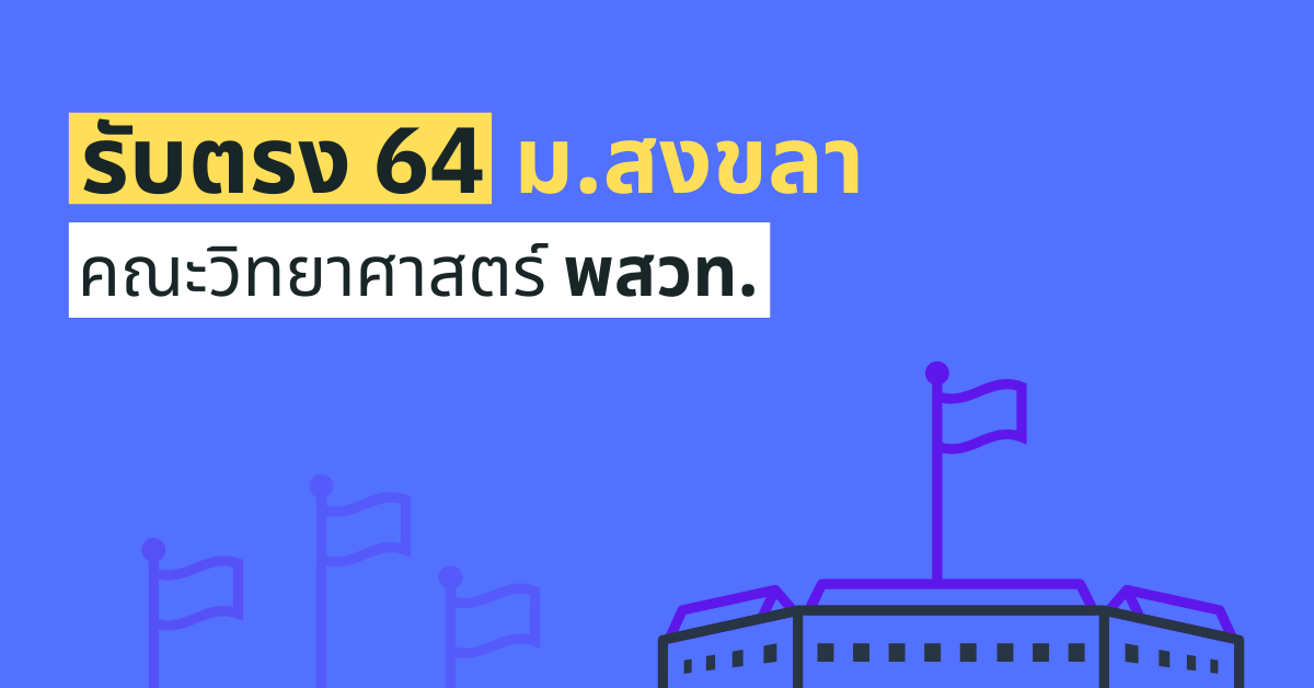 TCAS64 รอบ 1 โครงการ พสวท. คณะวิทยาศาสตร์ ม.สงขลานครินทร์ 2564
enttrong.com/4911
.
.
ติดตามทาง "ไลน์"
enttrong.com/line-opc
.
ติดตามทาง "เฟสบุ๊ค" 
facebook.com/EntTrong
.
#รับตรง #รับตรง64 #dek64 #tcas #tcas64 #มอ