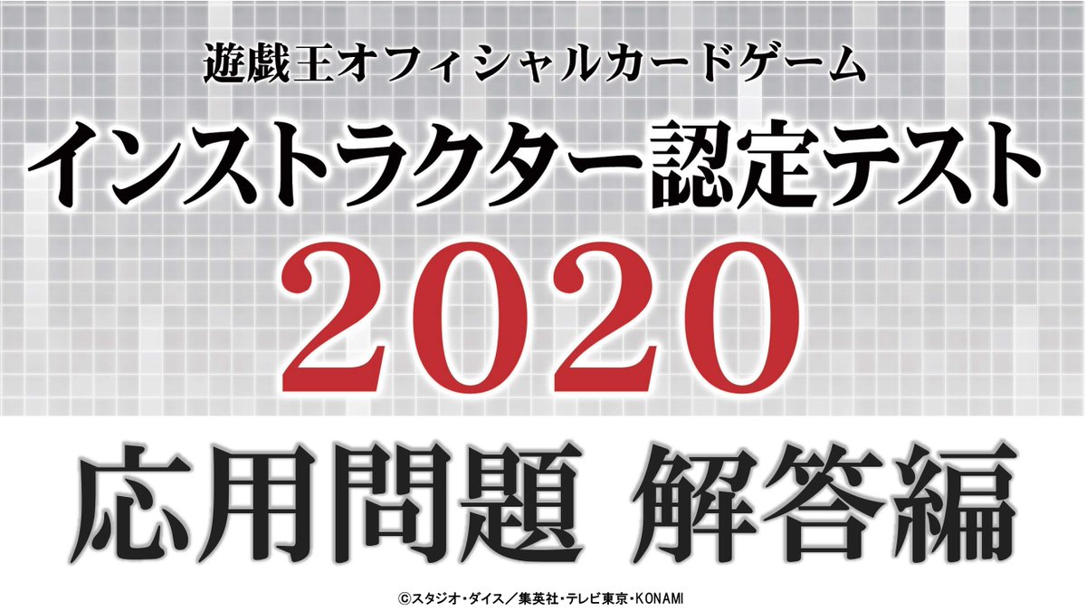 🌸【認定テスト2020】🌸 先日終了した #遊戯王OCGインストラクター を