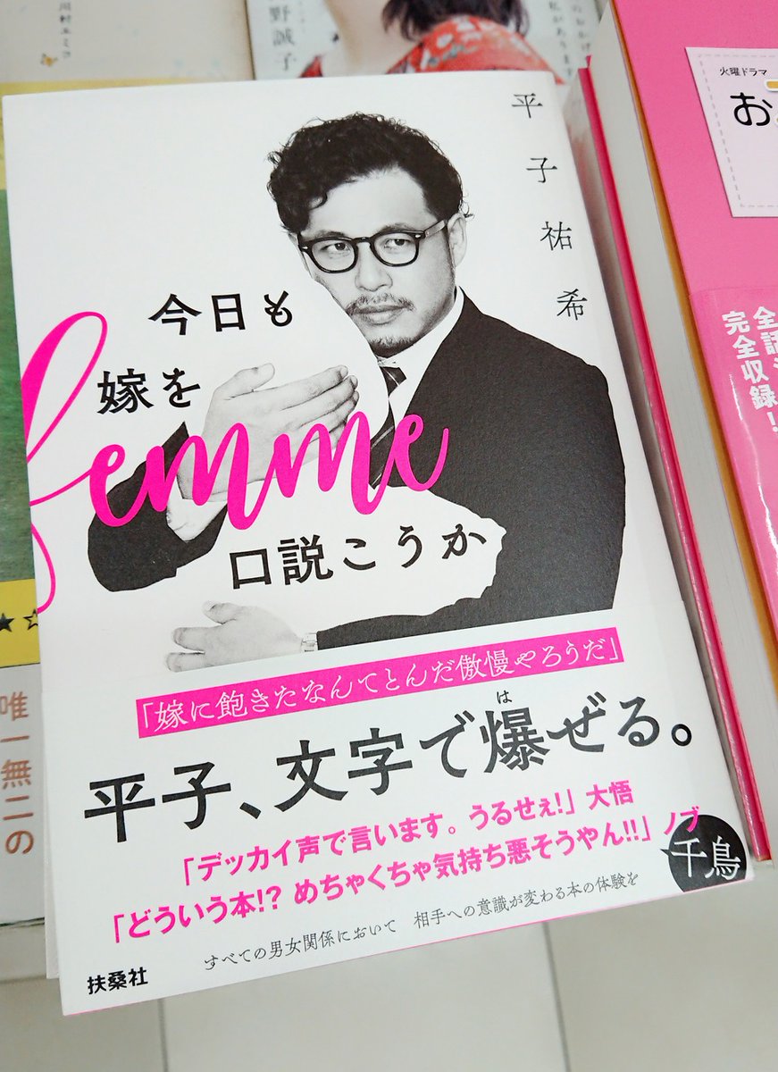 紀伊國屋書店仙台店 בטוויטר タレント 嫁に飽きたなんてとんだ傲慢やろうだ その男の愛し方はバカバカしいが どこか本能にひっかかる 付き合いたての高校2年生カップルの熱量を16年間キープする夫婦の秘訣とは アルコ ピース 平子祐希さん 紀伊國屋書店仙台店 בטוויטר タレント 嫁に飽きたなんてとんだ傲慢やろうだ その男の愛し方はバカバカしいが どこか本能にひっかかる 付き合いたての高校2年生カップルの熱量を16年間キープする夫婦の秘訣とは アルコ ピース 平子祐希さん