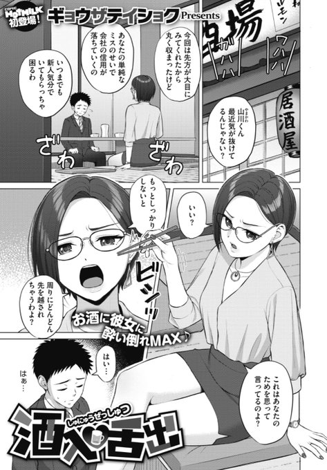 【Komiflo初登場】ギョウザテイショク先生《酒入舌出》仕事がバリバリできる先輩に居酒屋でガミガミ叱られていると、先輩が自信をつけてあげると言い出し...?気になる続きはコチラ→   (ホットミルク20.11掲載) 