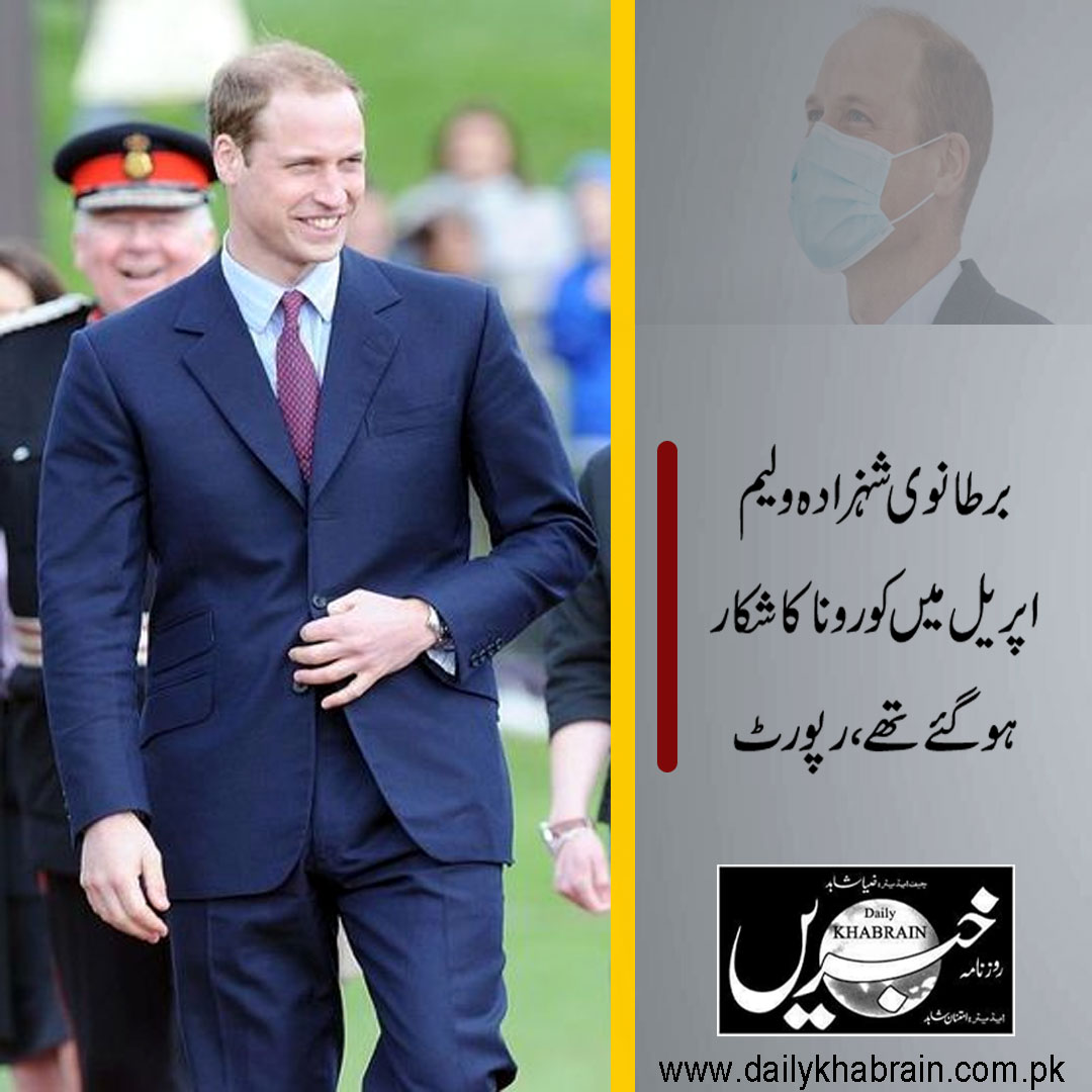 daily_khabrain's tweet photo. برطانوی شہزادہ ولیم اپریل میں کورونا کا شکار ہوگئے تھے، رپورٹ
https://t.co/haOowBaq2k
#PrinceWilliam #Covid19 #Pandemic #Intertional #khabrainmediagroup #channelfivepakistan https://t.co/XGvsJK82EQ