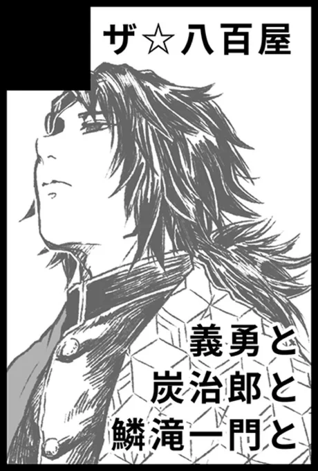 [お知らせ]日輪9、現時点では参加予定ですが、すみません新刊はございません。今後のイベント参加予定がないため、新刊予定だったもののネーム本という形で配布できればと考えております。
また前回発行した鱗滝さん本「水ノ子」の増販も考えております。また決まり次第再度ご連絡いたします。 
