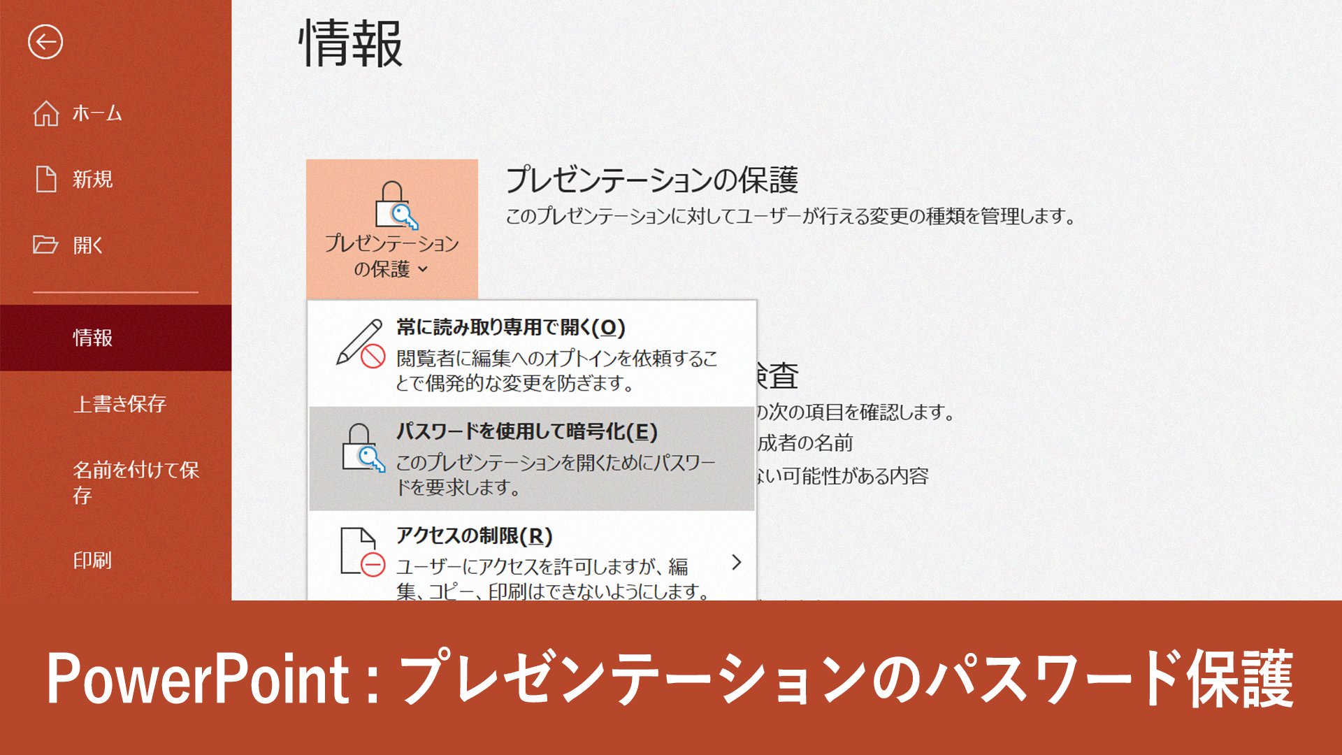 Microsoft 365 Powerpoint 第三者に見られたくない資料には鍵を まだ非公開の情報や 社外秘 の情報が載った資料は外部に漏らさないようパスワードをかけましょう パスワードを設定すると 第三者がファイルを開いたり変更したりすることを防げます