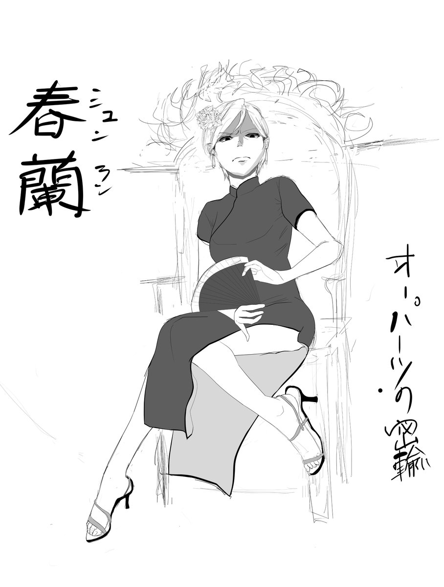 やっと敵キャラの春蘭が始動する…!!

キャラ構想は2018年7月からあったので、
2年待たせたなって感じ!!
(3枚目が最初のラフ)

その分しっかり描こう!! 
