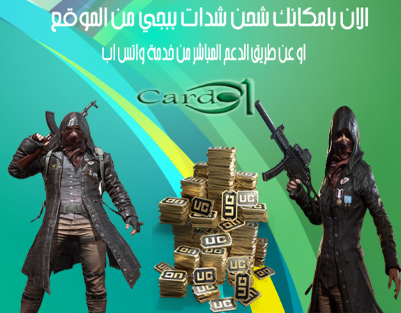 card31com's tweet photo. #شجاعه_الرجل_السعودي نتشرف بخدمتكم في شحن شدات ببجي من موقعنا #card31
سرعة اتنفيذ وخدمه مميزه https://t.co/CyMrzOtqLV