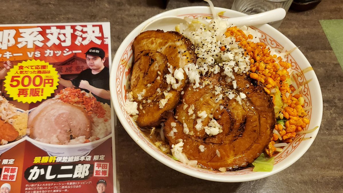 Umaimon Lover على تويتر 景勝軒伊勢崎総本店 伊勢崎市 期間限定 かし二郎 中盛 ゼンマシ 食べ比べということで同日来店 りき二郎よりかなりジャンキーな出で立ちだがヤサイに味がほとんど無い為 速攻天地返し スープはカネシ醤油のしょっぱさを全面出した奴 麺