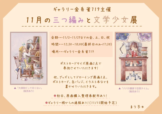 ?展示のお知らせ?

横浜中華街にある、ギャラリー金糸雀719様主催「11月の三つ編みと文学少女展」に参加させて頂きます!
金糸雀さんでの展示は初参加になります☺️

詳しくは画像と金糸雀さんのアカウントにて…!→@kanaria719 
グッズ販売もあり?

よろしくお願い致します??✨ 