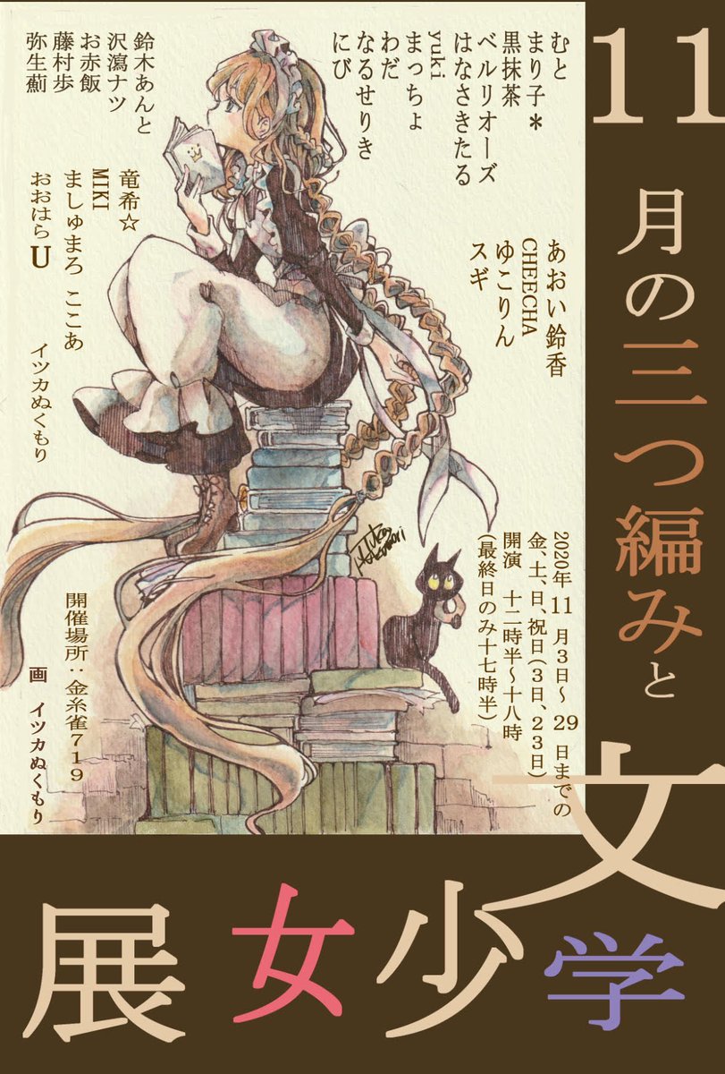 ?展示のお知らせ?

横浜中華街にある、ギャラリー金糸雀719様主催「11月の三つ編みと文学少女展」に参加させて頂きます!
金糸雀さんでの展示は初参加になります☺️

詳しくは画像と金糸雀さんのアカウントにて…!→@kanaria719 
グッズ販売もあり?

よろしくお願い致します??✨ 