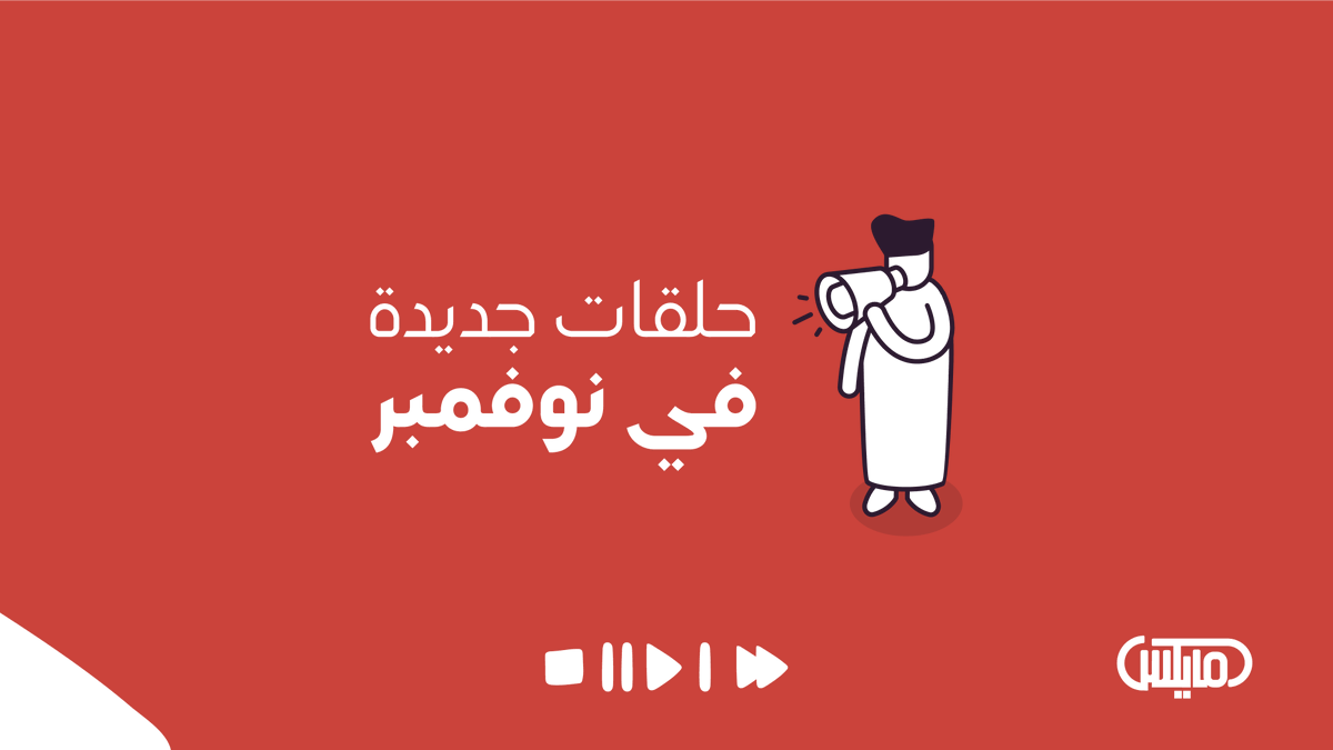 MicsPod's tweet photo. البودكاست #صديقك_المفضل_الجديد اللي بيكون معك وين ماكنت في #نوفمبر الليالي الجميلة 😍 اللي نوعدكم فيه بحلقات جديدة من:

1- عقل غير هادئ | نحاول نفهم شيء دام حربنا وحدة @Aql_podcast 
2- مذكرات جنائية | قصص واقعية @MAlBaiz 
3- استشارة مع سارة | استشارات تربوية @EM3Sarah 

👇 #ثريد https://t.co/bgBlXRXcpy