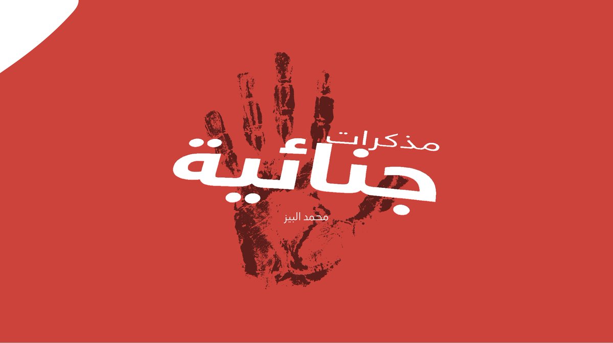مايكس للبودكاست (@micspod) on Twitter photo البودكاست #صديقك_المفضل_الجديد اللي بيكون معك وين ماكنت في #نوفمبر الليالي الجميلة 😍 اللي نوعدكم فيه بحلقات جديدة من:
1- عقل غير هادئ | نحاول نفهم شيء دام حربنا وحدة @Aql_podcast
2- مذكرات جنائية | قصص واقعية <a href="/MAlBaiz/">المحامي د. محمد بن عيسى البيز 🇸🇦</a>
3- استشارة مع سارة | استشارات تربوية <a href="/EM3Sarah/">بودكاست استشارة مع سارة</a>
👇 #ثريد البودكاست #صديقك_المفضل_الجديد اللي بيكون معك وين ماكنت في #نوفمبر الليالي الجميلة 😍 اللي نوعدكم فيه بحلقات جديدة من:
1- عقل غير هادئ | نحاول نفهم شيء دام حربنا وحدة @Aql_podcast
2- مذكرات جنائية | قصص واقعية <a href="/MAlBaiz/">المحامي د. محمد بن عيسى البيز 🇸🇦</a>
3- استشارة مع سارة | استشارات تربوية <a href="/EM3Sarah/">بودكاست استشارة مع سارة</a>
👇 #ثريد