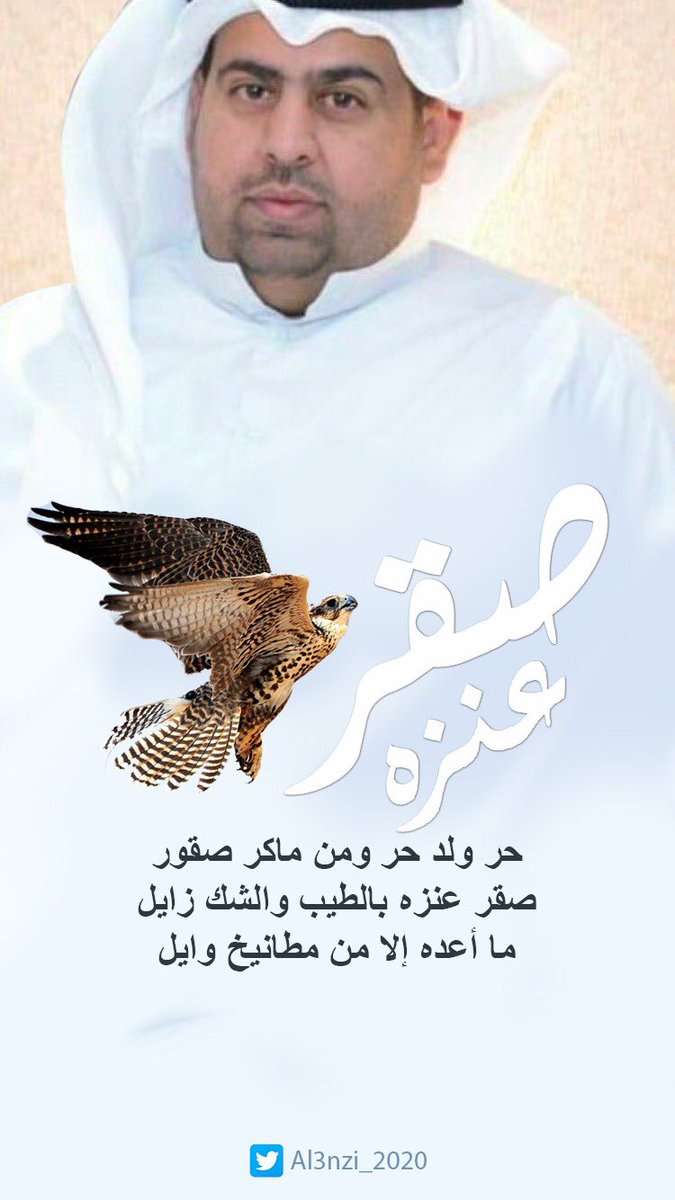 #صقر_فايز_العنزي
#رجل_المرحلة_القادمة
#الدائرة_الرابعة
#صقر_عنزة
#عنزة

👇