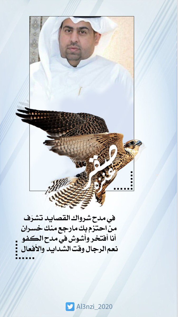 #صقر_فايز_العنزي
#رجل_المرحلة_القادمة
#الدائرة_الرابعة
#صقر_عنزة
#عنزة

👇