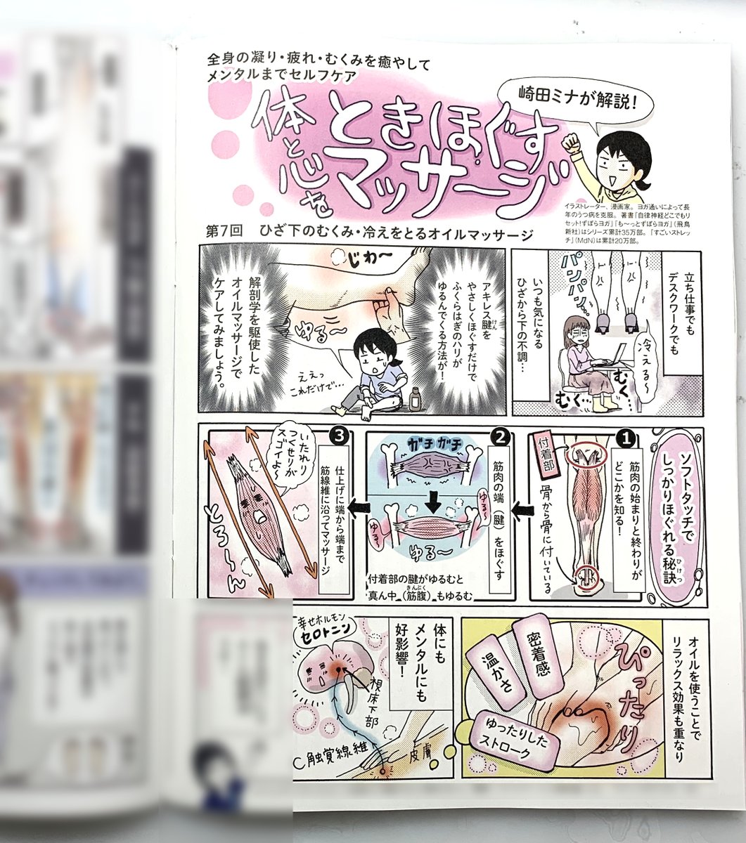 本日発売「日経ヘルス」に連載【体と心をときほぐすマッサージ】掲載です
7回目は「筋肉のはじまり(腱)」をゆるめるテクニック!
?ヒザから下の #オイルマッサージ です
スネ・アキレス腱・ふくらはぎ・足首がターゲット
#むくみ #冷え #筋肉疲労 をとり血行促進でポカポカ♨️足のつり予防にも☺️