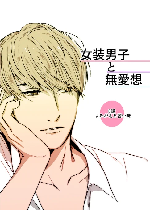 【創作BL】女装男子と無愛想8 #女装男子と無愛想 #創作BL #漫画 https://t.co/CmyFzY3co3 