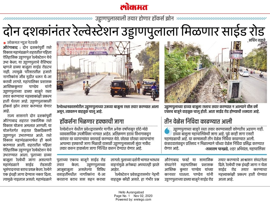 AurangabadFirst's tweet photo. #AurangabadFirstImpact
दोन दशकानंतर रेल्वेस्टेशन उड्डाणपुलाला मिळणार साईड रोड; आयुक्तांसोबत झालेल्या बैठकीत औरंगाबाद फर्स्टने मांडला होता प्रश्न!!
@astikkp @AurangabadFirst
#CityBeforeSelf https://t.co/xFfRceocDw