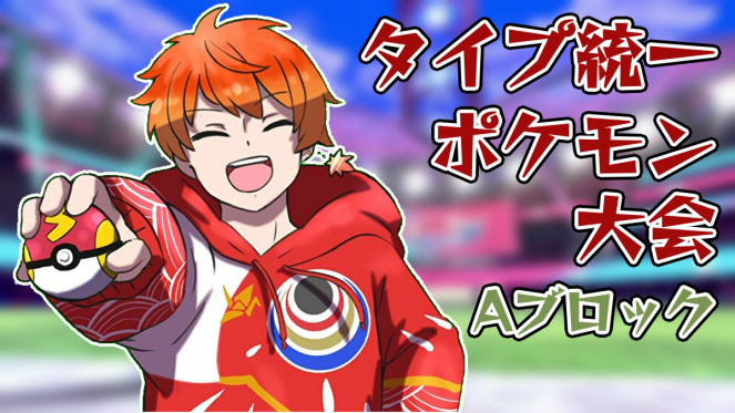ট ইট র 山陽ヤマト 広島弁vtuber 22時からの待機所 ルーレットタイプ統一ポケモン大会ａブロック 山陽ヤマトはフェアリー ヨルノズクで挑むぞ ブロック通過目指して頑張るで ポケモン剣盾 ルーレットポケモン大会 グループａ 山陽ヤマト