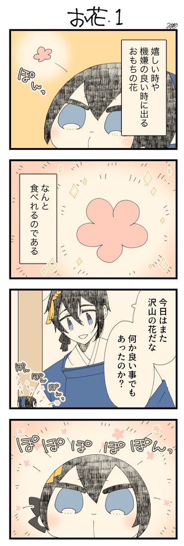 息抜きもちちか914「お花・1」
#息抜きもちちか

息抜きもちちか更新しました!
おもちの秘密(?)がまたひとつ明らかに…? https://t.co/md0voTTEWz 