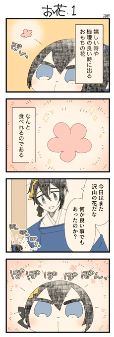 息抜きもちちか914「お花・1」
#息抜きもちちか

息抜きもちちか更新しました!
おもちの秘密(?)がまたひとつ明らかに…? https://t.co/md0voTTEWz 