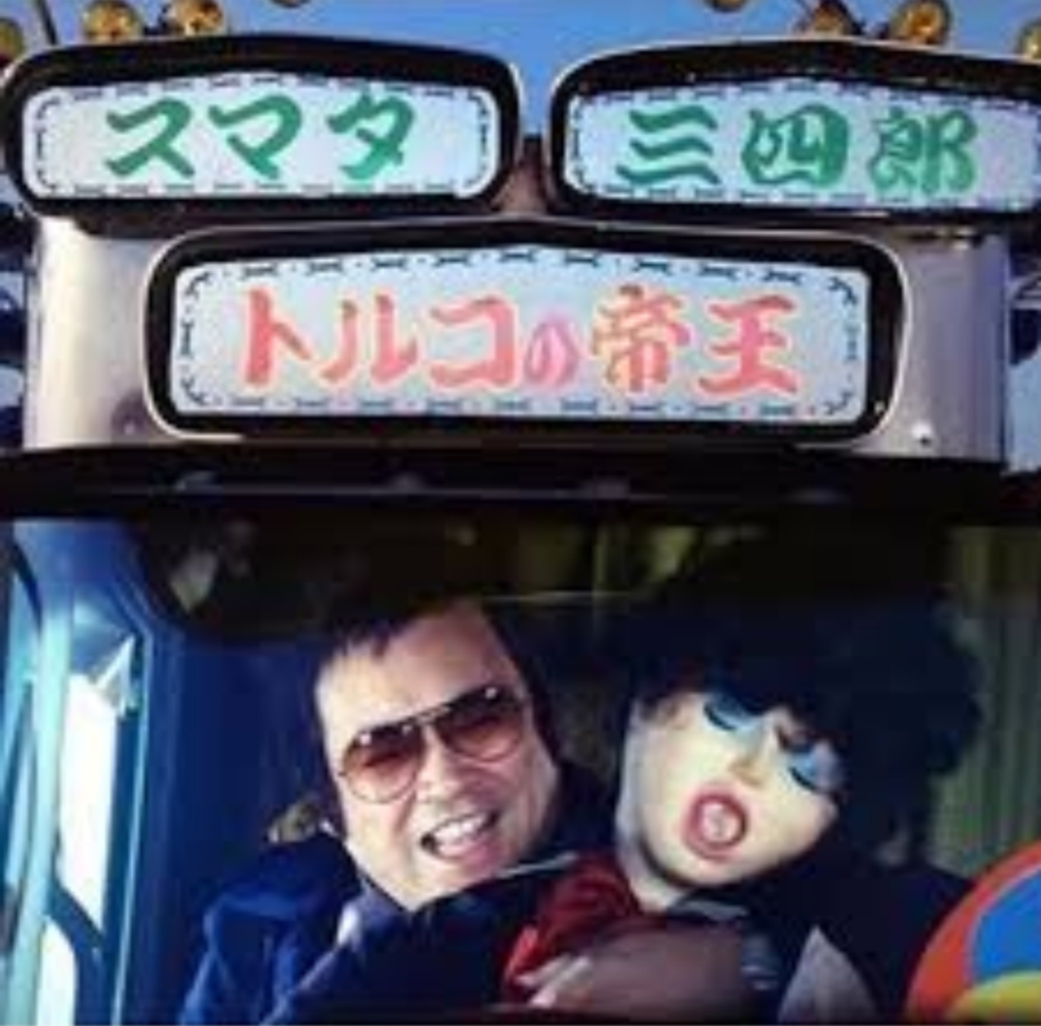 ファースト スター 明日も雨 明日は祝日出勤 ラララ チョメチョメ トラック野郎 爆走一番星 山城新伍 スマタ三四郎 トルコの帝王 チョメチョメ T Co Slsnbabl1s Twitter