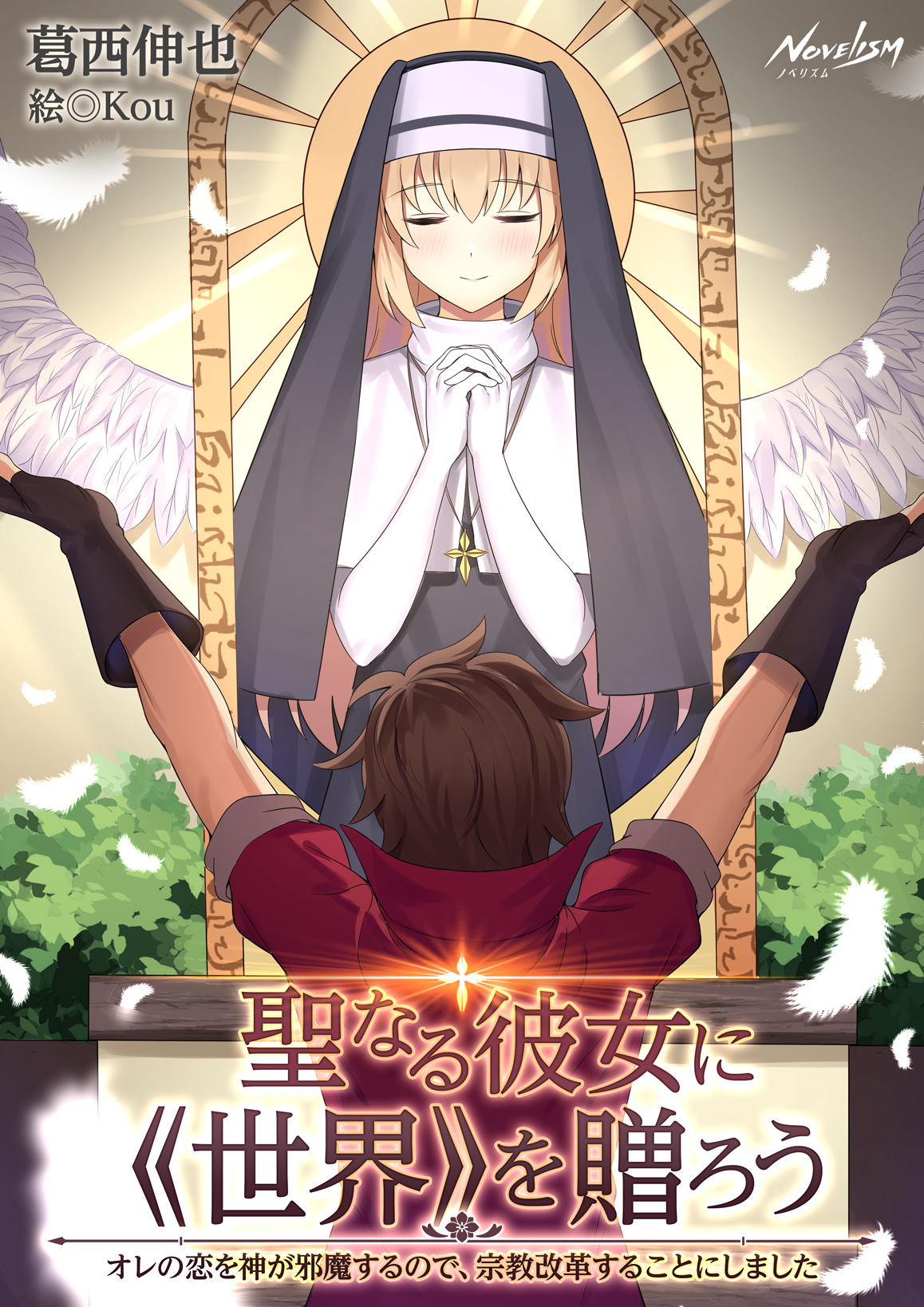 Novelism ノベリズム 公式 On Twitter 軽薄三昧な若者イギーが初めて本気の恋をした 美人だけど信仰ひと筋なシスター アレッタに出会ってすぐにプロポーズ だけど聖職者は結婚不可能 ただのチンピラが恋心だけで宗教をひっくり返す そんなおとぎ話 著