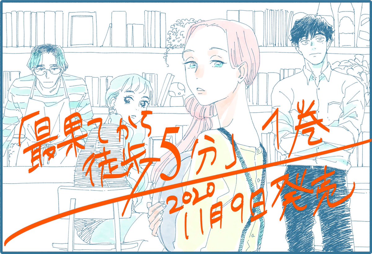 糸井のぞ 最果て２巻発売中 改めて告知です 最果てから 徒歩5分 単行本1巻 11月9日発売ですー 電子版ももちろんでますし ほんとにまじでどうぞよろしくお願いします 1 2 6話はこちらで読めるよ T Co 9qiif8vsvj T