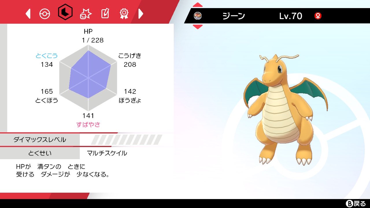 Twitter पर ﾉﾚ ﾌ れ ようやく雰囲気証のカイリューが でました レベボが似合うね ふきげんなおんなのこです かわいいー 速攻特性パッチ使った 早速対戦使うぞ ポケモン剣盾 カイリュー