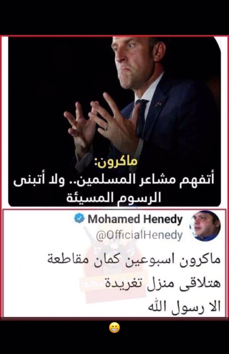 architectrack's tweet photo. 😂😂😂
#مقاطعه_المنتجات_الفرنسيه6 https://t.co/ZFjVPWHRqX