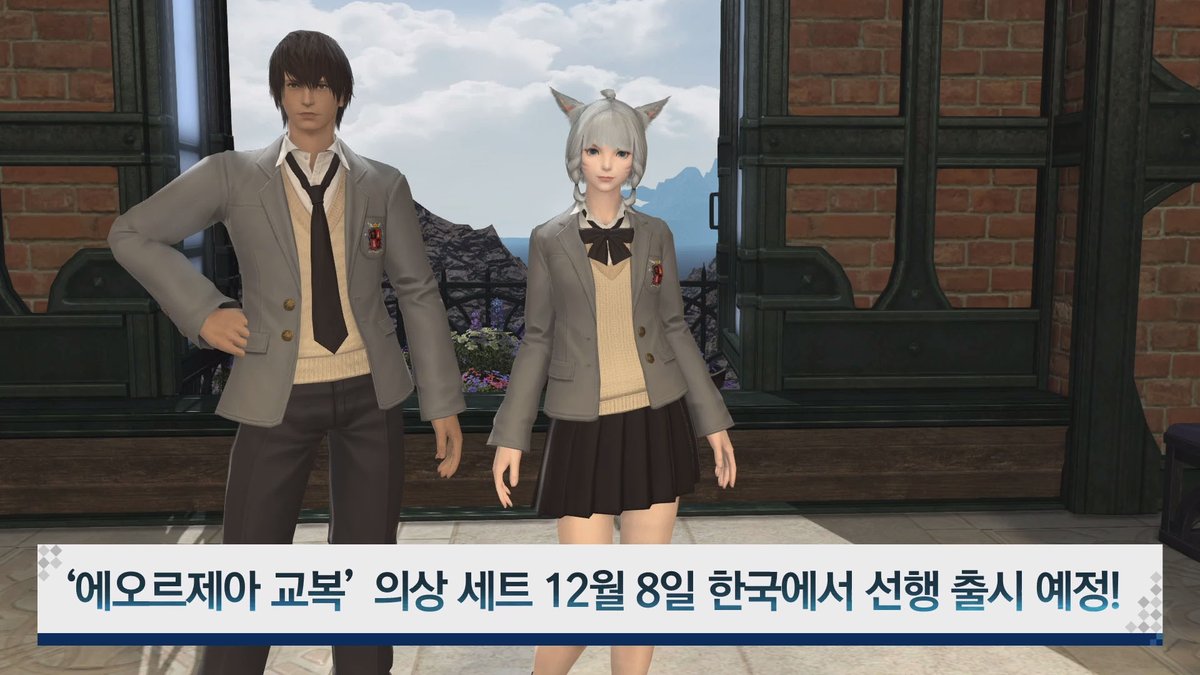 [속보] 에오르제아 교복 세계 최초 한국서버 12월 8일 선행 출시예정