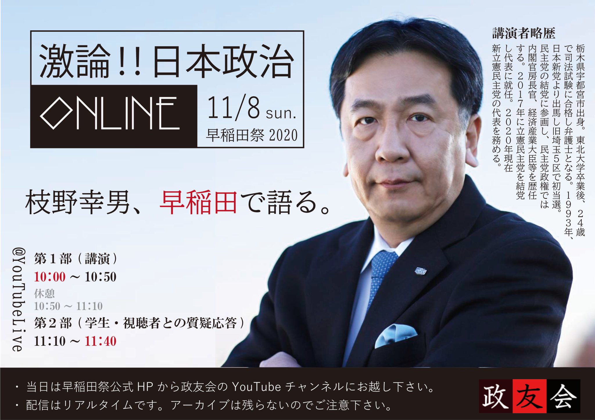 早稲田大学政友会 公式 早稲田祭当日 ただ今配信中です 枝野幸男衆議院議員がご登壇する 激論 日本政治online は以下のリンクからご視聴可能です T Co Rur9m4bhud スケジュールに変更があります 一部 10 25 11 15 休憩 11