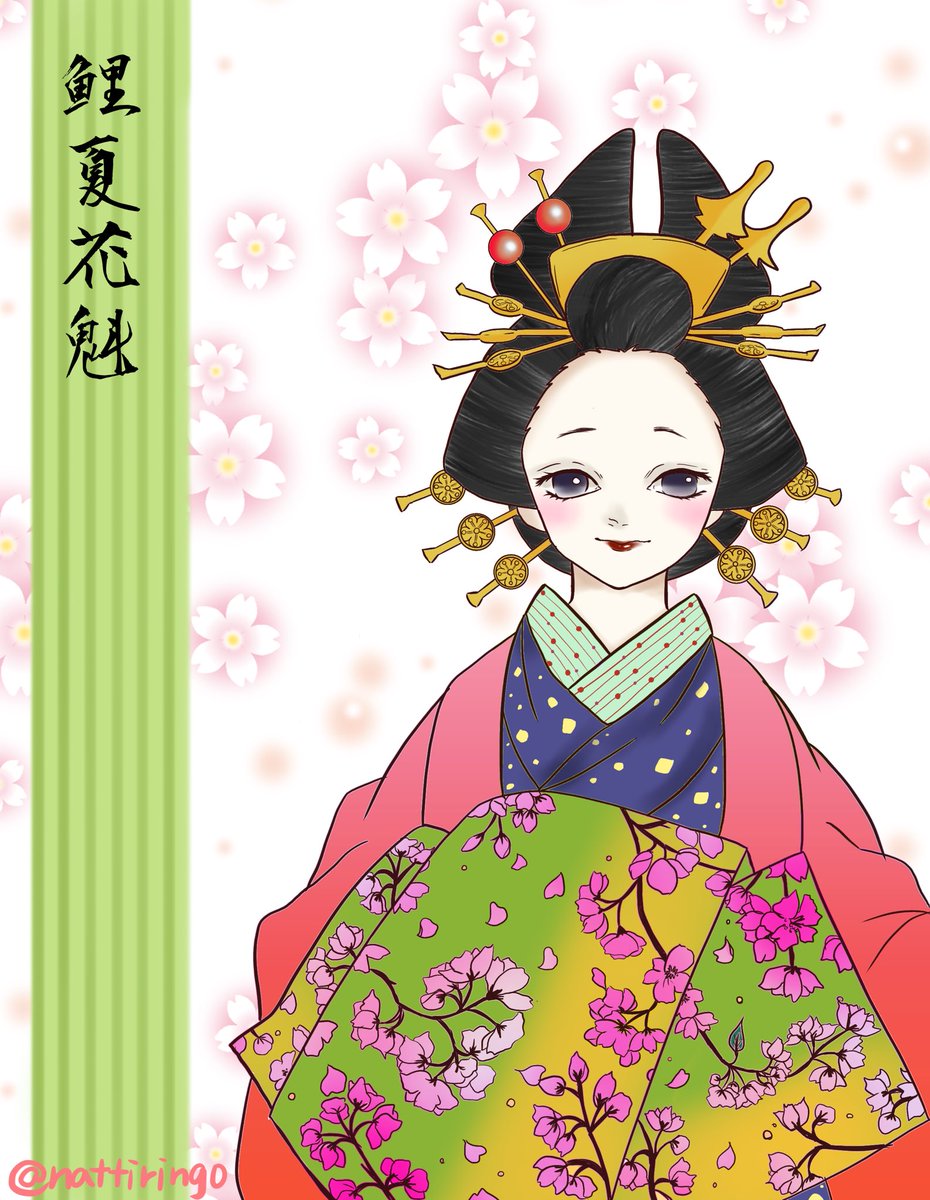 鬼滅の刃 鯉夏花魁の様な素敵な人になりたい なっちりのイラスト 鬼滅の刃 鯉夏花魁の様な素敵な人になりたい なっちりのイラスト