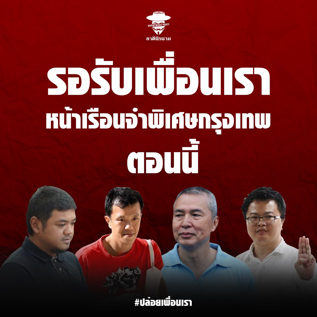 iAnonymousth's tweet photo. รอรับเพื่อนเรา หน้าเรือนจำพิเศษกรุงเทพฯ ณ ตอนนี้

#ปล่อยเพื่อนเรา 
#ม็อบ2พฤศจิกายน 
#ภาคีนิรนาม
#anonymousparty https://t.co/sHBTacUWll
