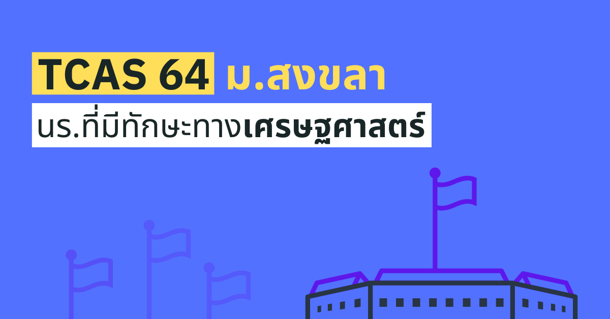 TCAS64 รอบ 1 นักเรียนที่มีทักษะทางเศรษฐศาสตร์ ม.สงขลานครินทร์ 2564
enttrong.com/4912
.
.
ติดตามทาง "ไลน์"
enttrong.com/line-opc
.
ติดตามทาง "เฟสบุ๊ค" 
facebook.com/EntTrong
.
#รับตรง #รับตรง64 #dek64 #tcas #tcas64 #มอ