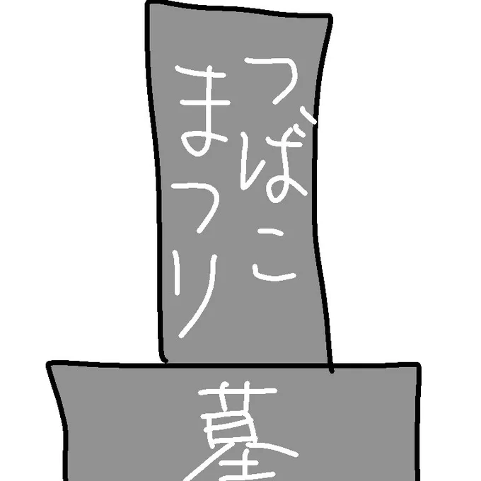 @tubako_upapa 無事心臓が止まったのでお墓はいっておくね...!朝の内に指で彫ったけど不器用だった? 