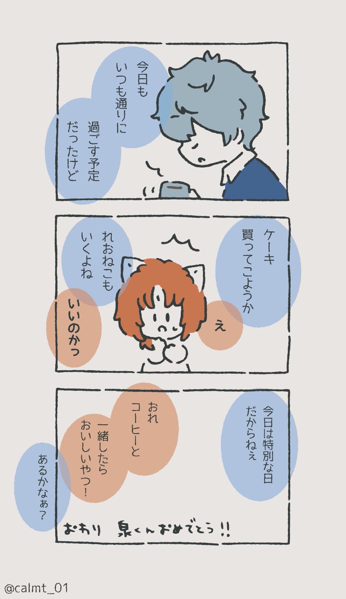 セナとれおねこ
誕生日のはなし(2/2)

#瀬名泉誕生祭2020 