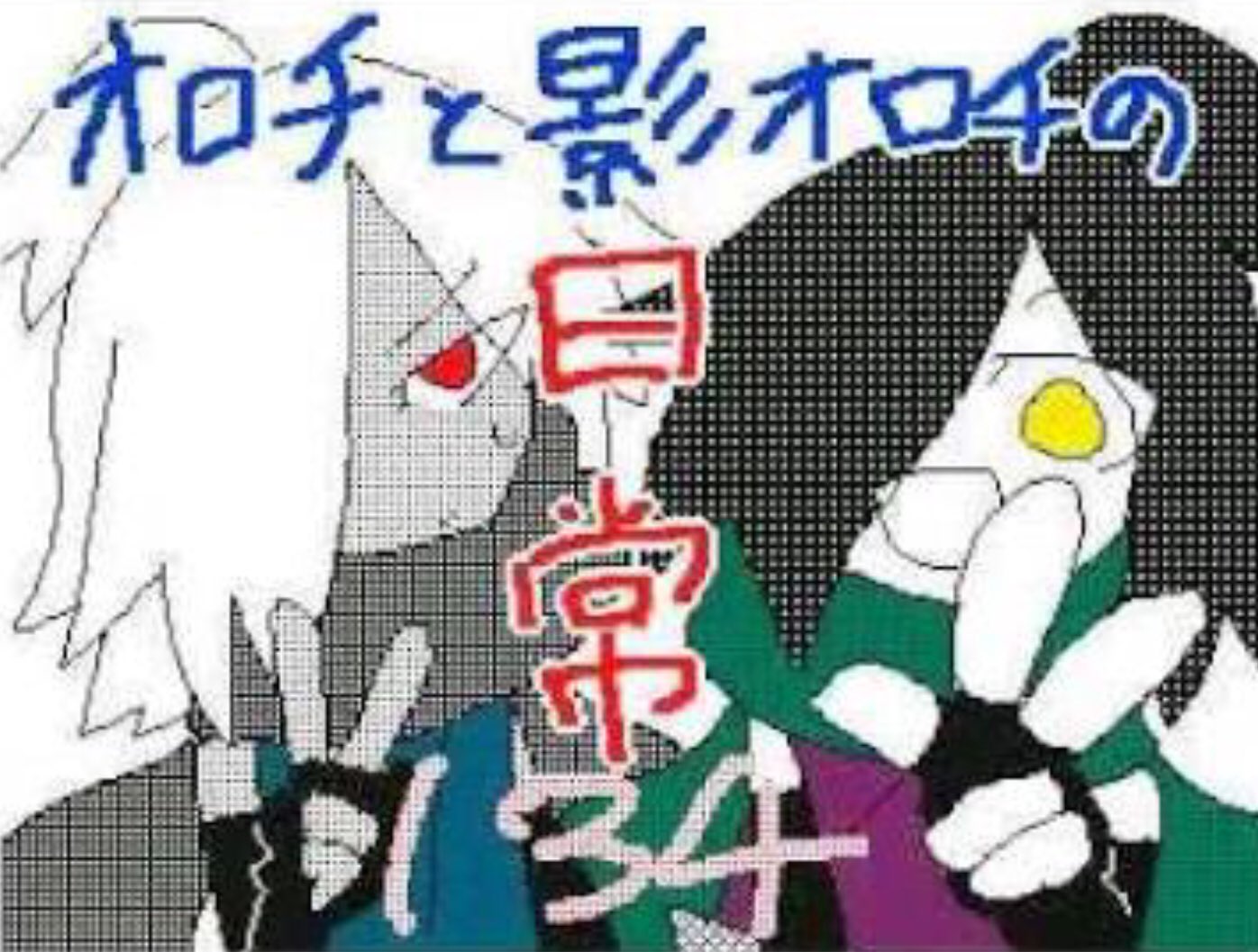 黄泉多数垢 オロチと影オロチの日常の作者さんのぽけりんさん結構好きでオロチと影オロチの日常よく見てた 学園の回と過去編1番好きだったなぁ Youtubeに1 最終回まであるから時間ある時また見よっと 黄泉多数垢 オロチと影オロチの日常の作者さんのぽけりんさん結構好きでオロチと影オロチの日常よく見てた 学園の回と過去編1番好きだったなぁ Youtubeに1 最終回まであるから時間ある時また見よっと