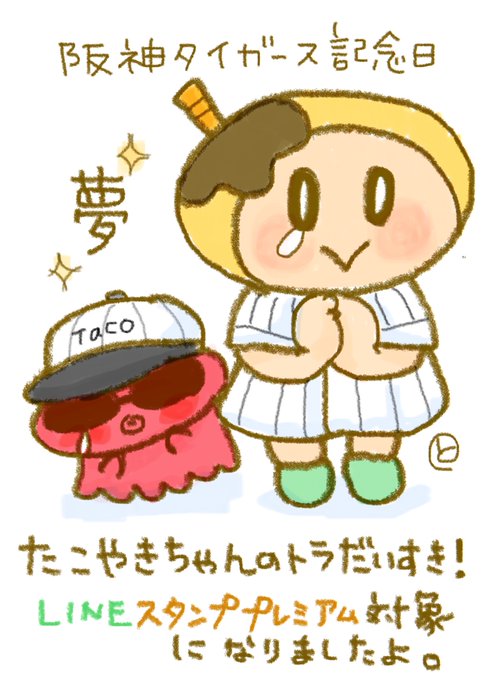 阪神タイガース記念日のtwitterイラスト検索結果 阪神タイガース記念日のtwitterイラスト検索結果