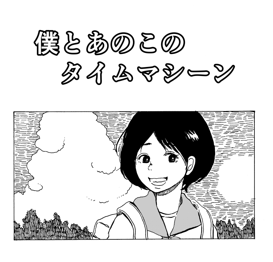 コミティア新刊は「くまちゃんの漫画の描きかた」と某誌に投稿して掲載に至らなかった漫画「僕とあのこのタイムマシーン」の2冊を予定しています。…もう1冊くらい突発で描きたい! 