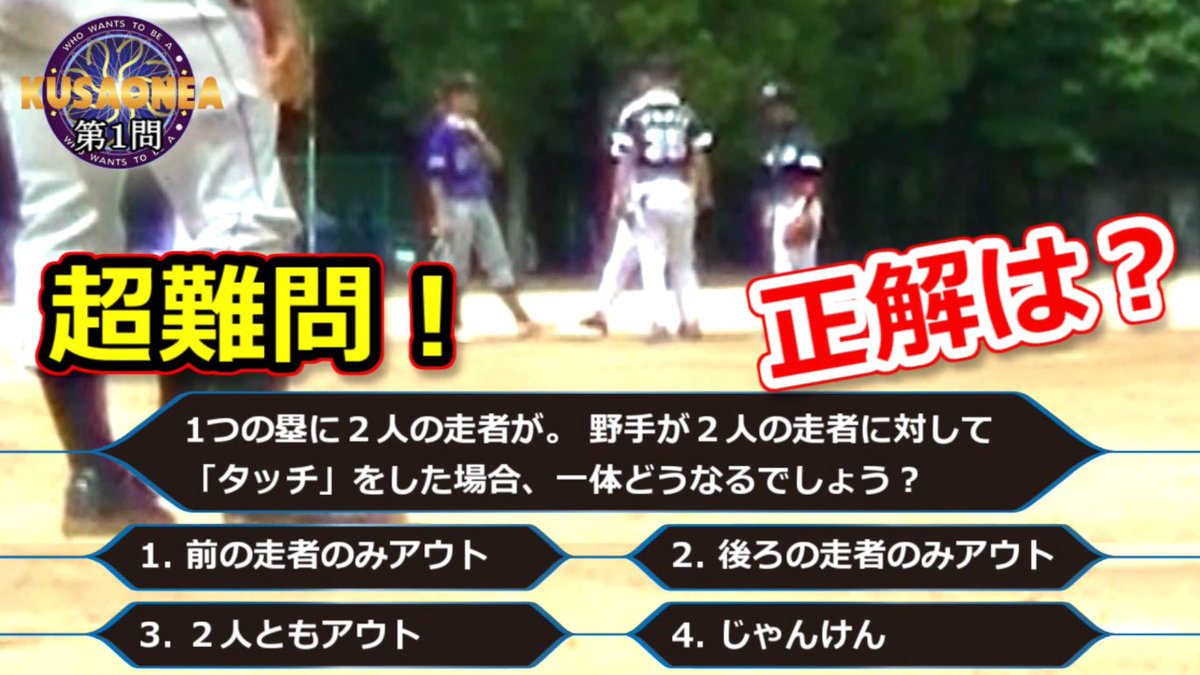まっつん 革命軍チャンネル Pa Twitter 夜遅くに失礼します 先程 動画を投稿しました O 草野球のルールに関する超難問のクイズ あなたは全問正解できますか クイズ ミリオネアならぬ クイズ クサオネア 笑 草野球人なら必見 笑 是非ご