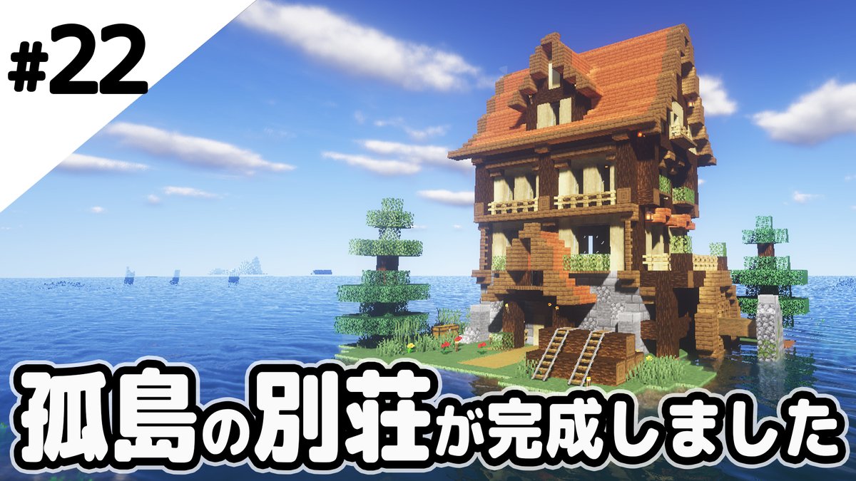 鶴太郎 ゲーム実況 V Twitter 孤島建築 マインクラフト 小さな孤島の別荘が完成しました マイクラ実況 T Co Dsghqmgnqv Youtubeより 鶴太郎 ゲーム実況 V Twitter 孤島建築 マインクラフト 小さな孤島の別荘が完成しました マイクラ実況 T Co Dsghqmgnqv Youtubeより