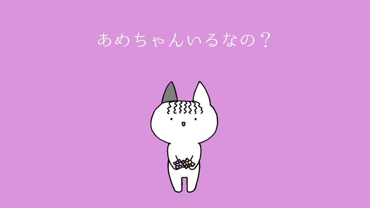 あめちゃん あめちゃん