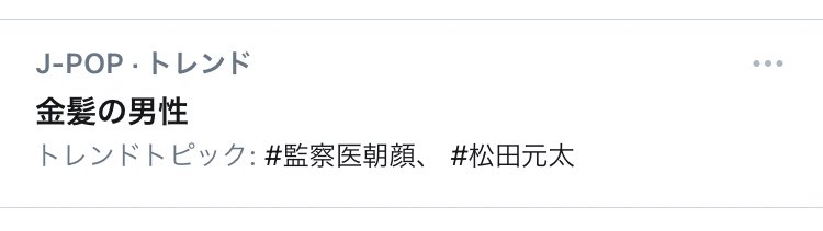 佐藤祐樹 X 監察医朝顔 Twitterで話題の有名人 リアルタイム更新中
