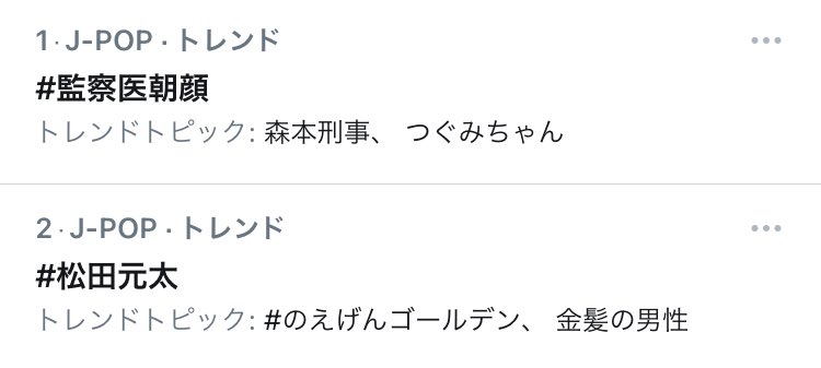 松田元太 X 監察医朝顔 Hotワード