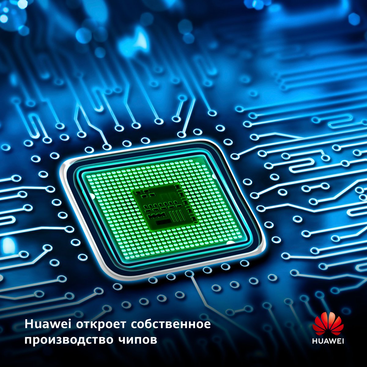 Huawei запланировала открытие собственного завода по производству микросхем, при создании которых не будут использоваться американские технологии: rb.ru/news/huawei-ch…