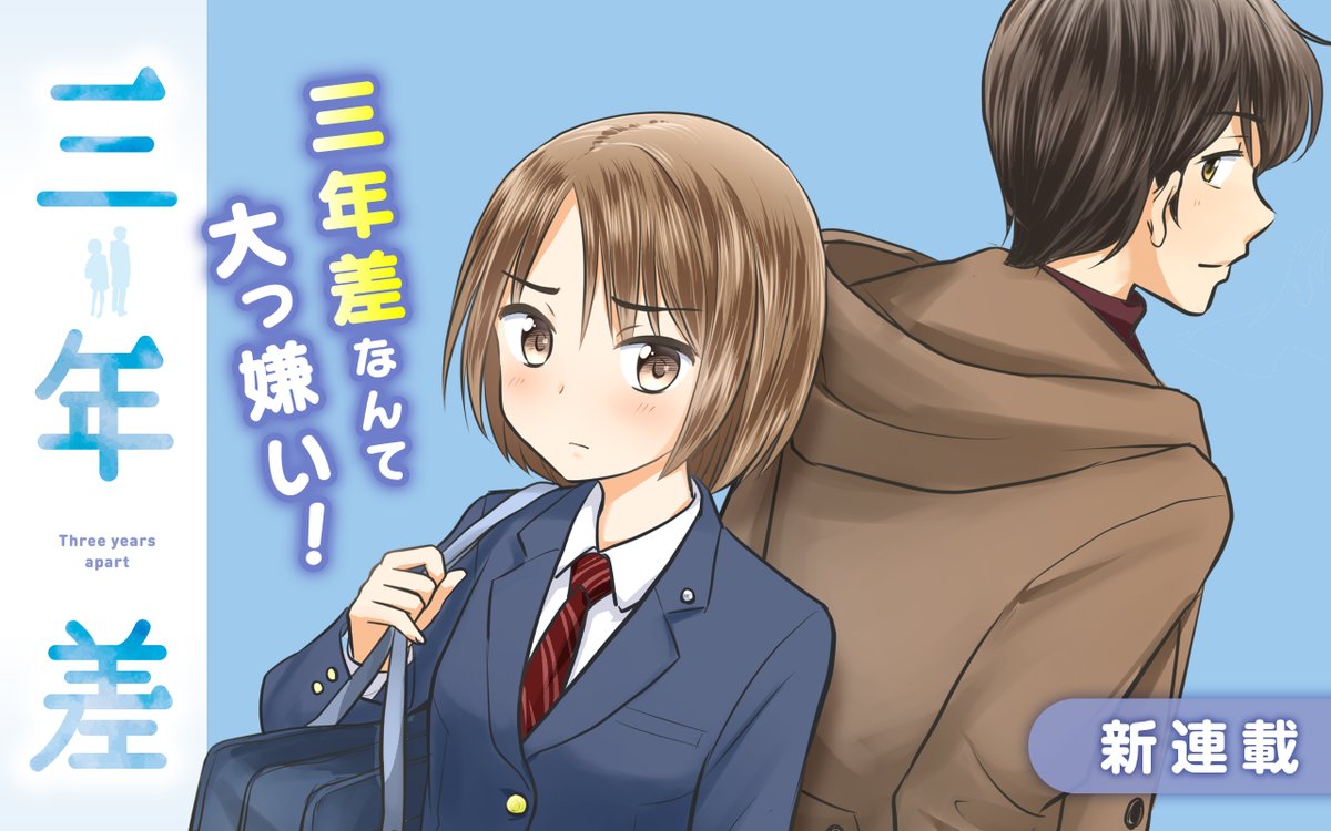ガンガンonline No Twitter アプリ更新 新連載 三年差 スタート 幼なじみの瑞希と和哉は三年差 年の 差 と呼ぶほどではないけれど 青春を共有するにはちょっと離れている そんな三年違いの二人が綴る幼少期から現在までのダイアリー T Co ガンガンonline No Twitter アプリ更新 新連載 三年差 スタート 幼なじみの瑞希と和哉は三年差 年の 差 と呼ぶほどではないけれど 青春を共有するにはちょっと離れている そんな三年違いの二人が綴る幼少期から現在までのダイアリー T Co