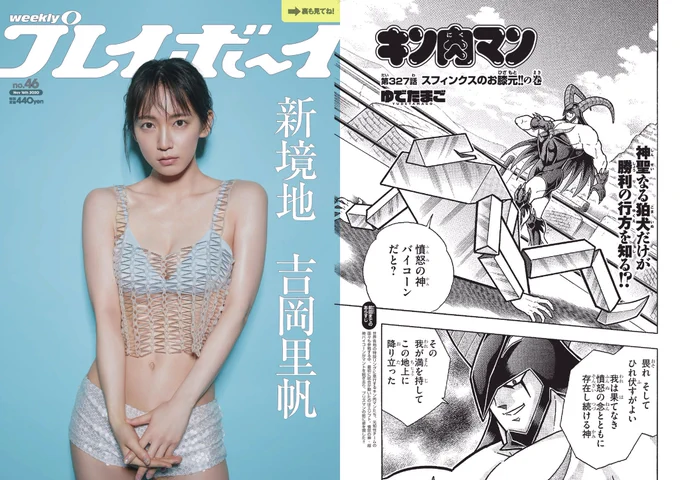 紙の『キン肉マン』掲載の「週刊プレイボーイ」は本日より発売です!!表紙は吉岡里帆さんです。#キン肉マン #ジャンプサイズで読める #吉岡里帆 